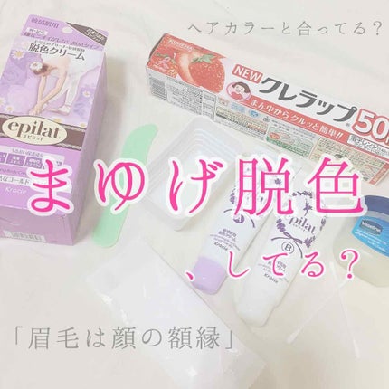 脱色クリーム 敏感肌用/エピラット/ムダ毛ケアを使ったクチコミ(1枚目)