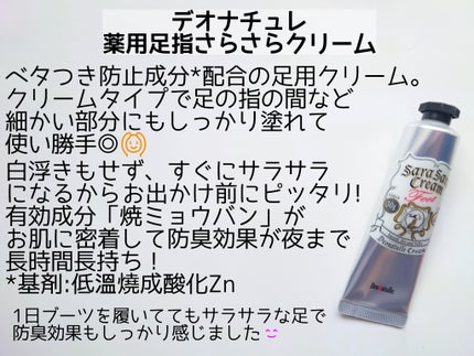 薬用足指さらさらクリーム/デオナチュレ/デオドラント・制汗剤を使ったクチコミ(2枚目)