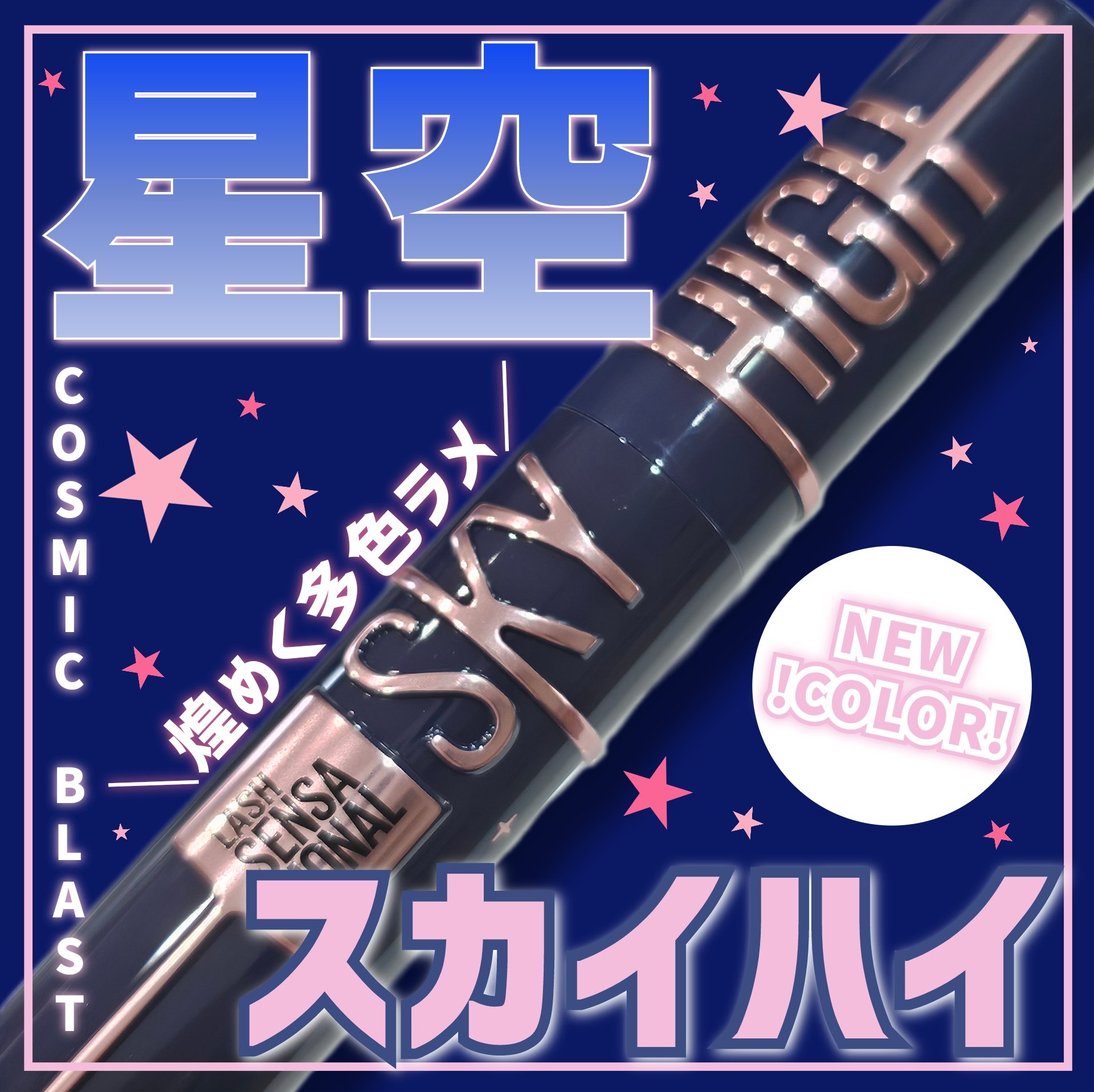 スカイハイ コスミックブラスト/MAYBELLINE NEW YORK/マスカラを使ったクチコミ（1枚目）