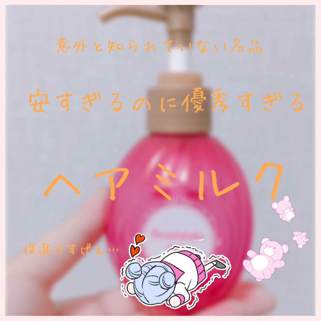 補修ミルク もっととてもしっとり/ビューティラボ/ヘアミルクを使ったクチコミ（1枚目）