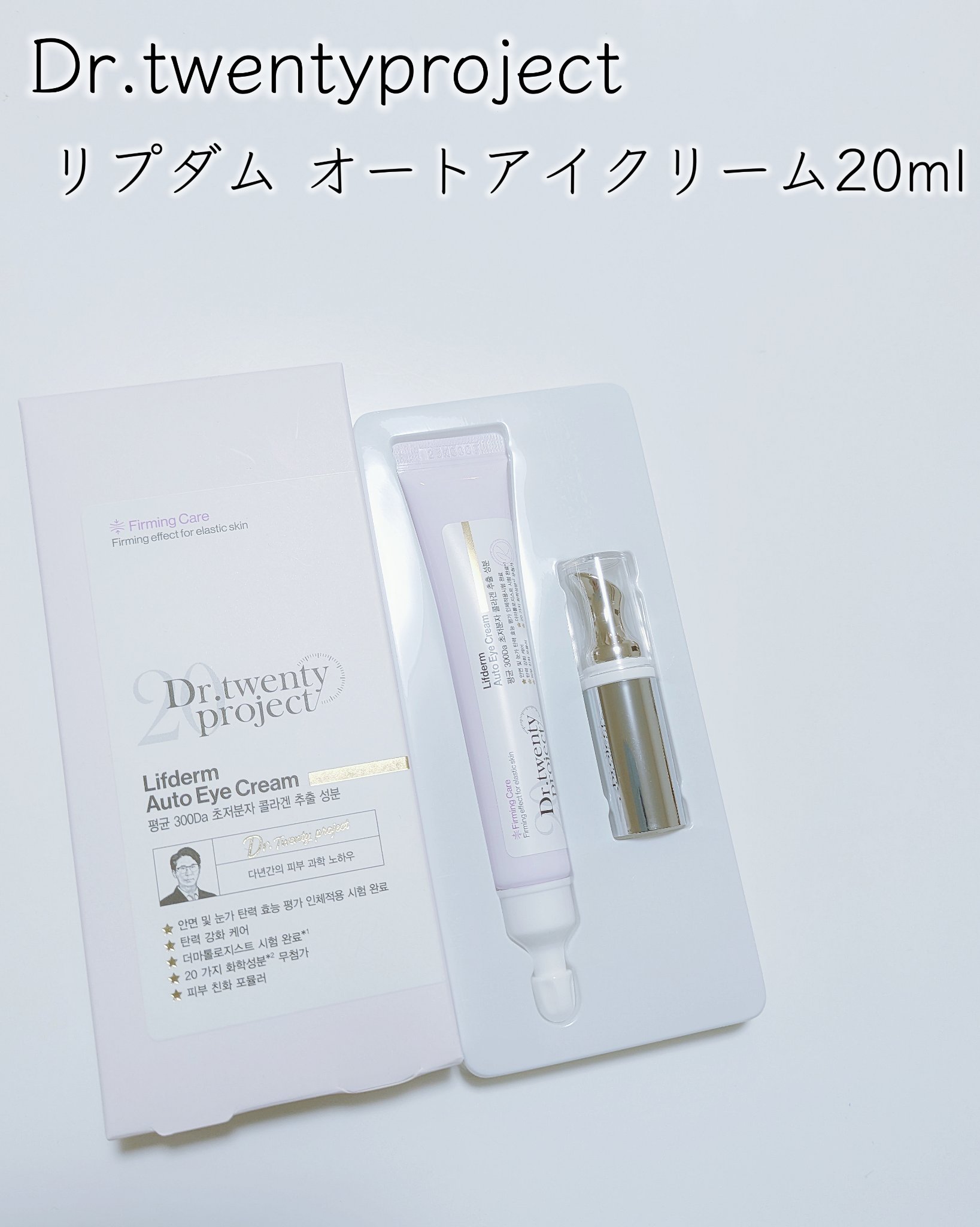 リプダム オートアイクリーム/Dr.Twenty Project/アイケア・アイクリームを使ったクチコミ（2枚目）