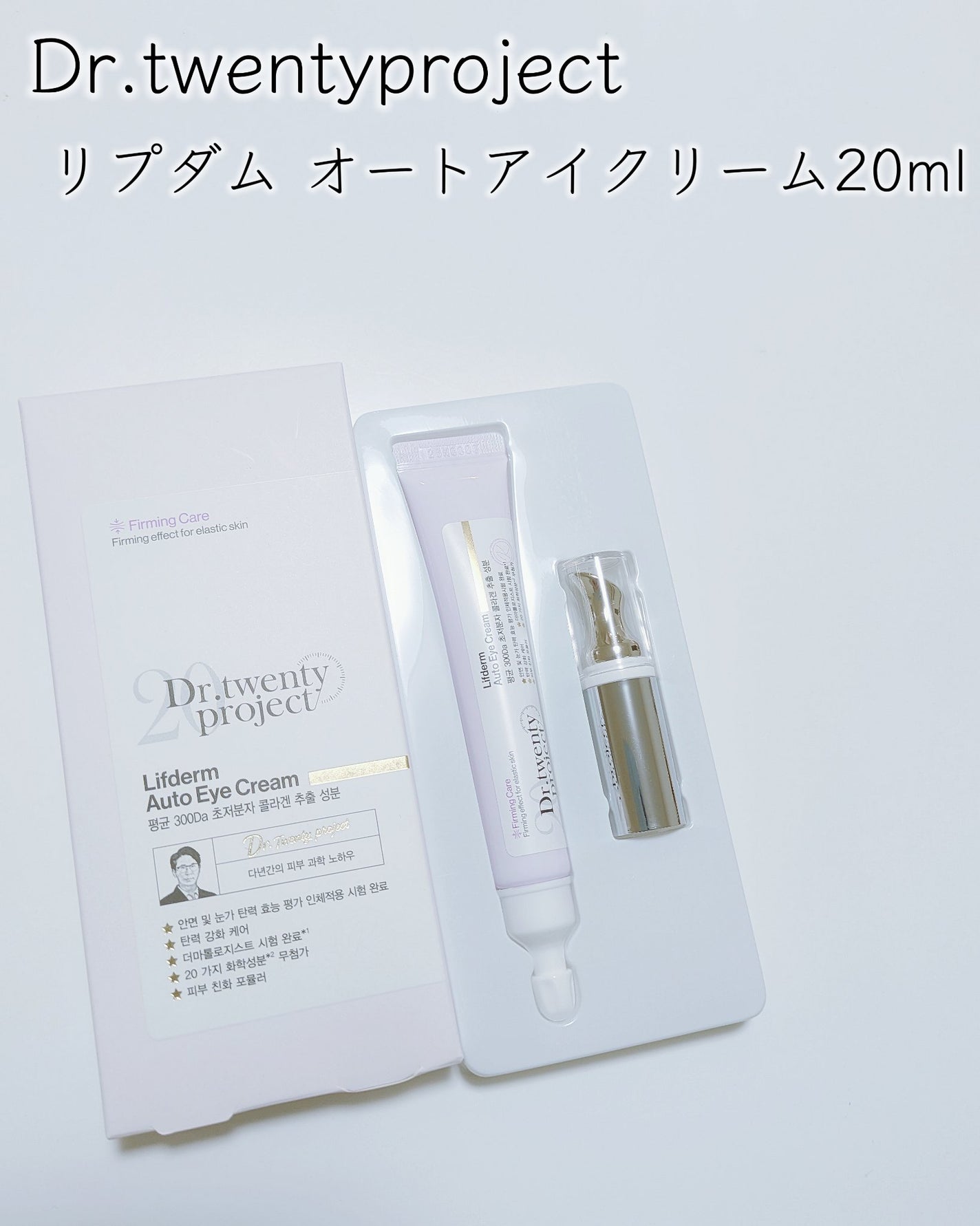 リプダム オートアイクリーム/Dr.Twenty Project/アイケア・アイクリームを使ったクチコミ(2枚目)