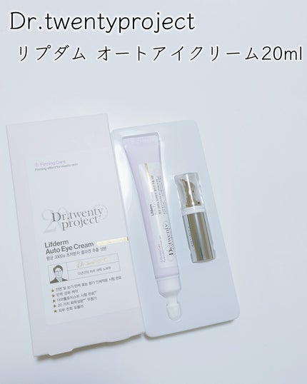 リプダム オートアイクリーム/Dr.Twenty Project/アイケア・アイクリームを使ったクチコミ(2枚目)