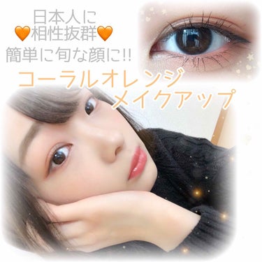 [💄]コーラルオレンジメイクアップ🍊🧡
※使ったコスメは画像に載ってます*°
✽
こんばんは🌝💫
今日は日本人に相性の良い
オレンジを使ったメイクを紹介します❣️
カラーメイクって難しい､､､挑戦しにく