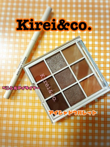 Kirei & Co.の、何通りもの目元がつくれる9色アイシャドウパレットと、目の際まで描けるペンシルライナーを
使ってみました！
Kirei & Co.は全製品が500円（税別）で買える、オールワンコ