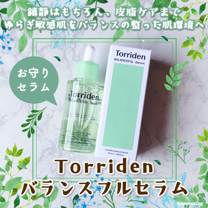 バランスフル シカセラム/Torriden/美容液を使ったクチコミ（1枚目）