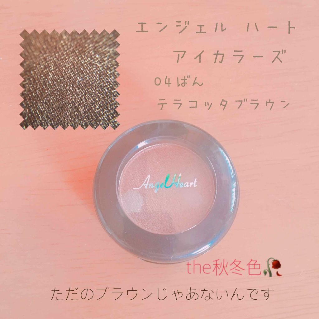 エンジェル ハート アイカラーズ/エンジェルハート/単色アイシャドウを使ったクチコミ（1枚目）