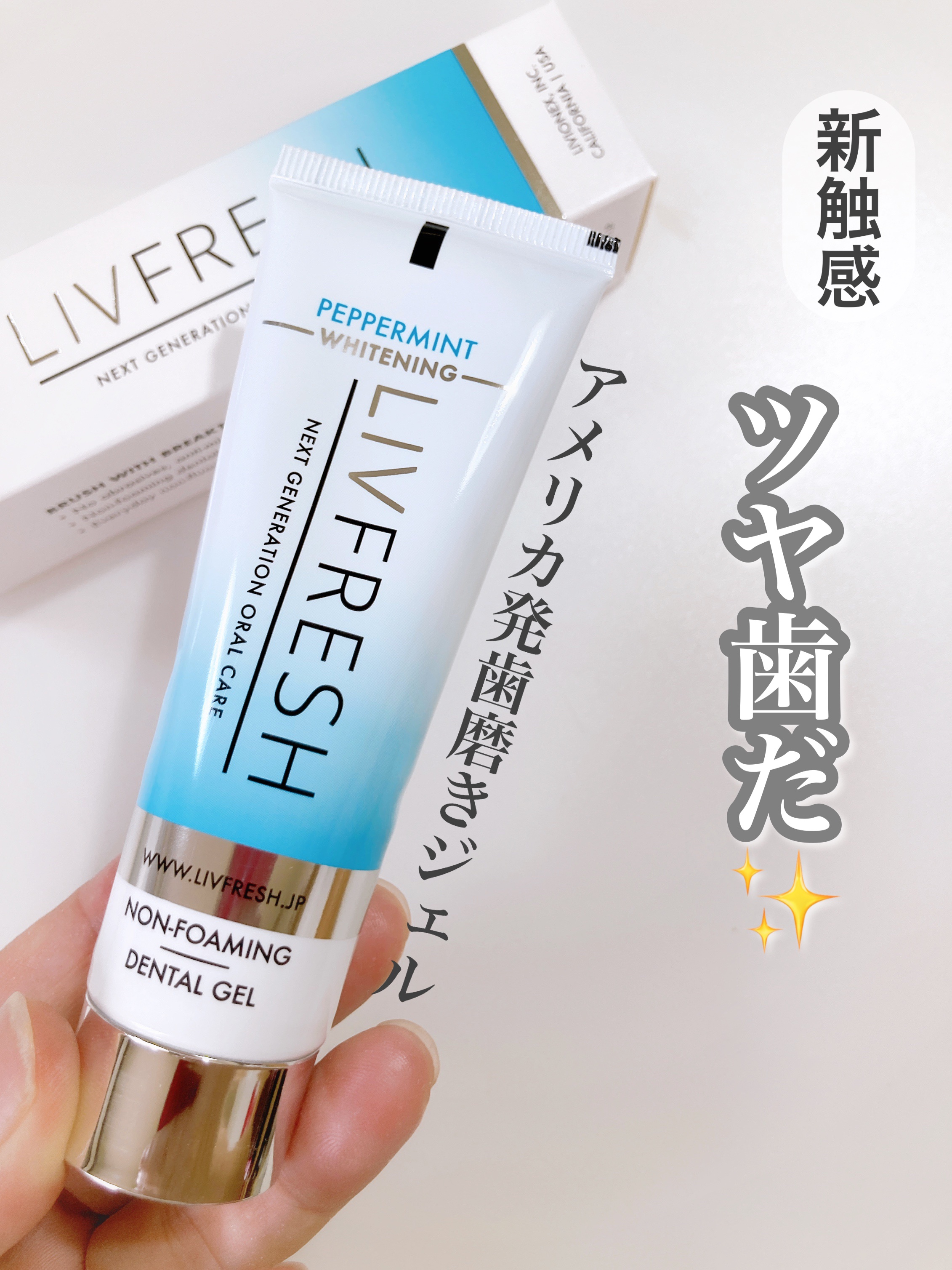 リブフレッシュ オーラルジェル/リブフレッシュ /歯磨き粉を使ったクチコミ（1枚目）
