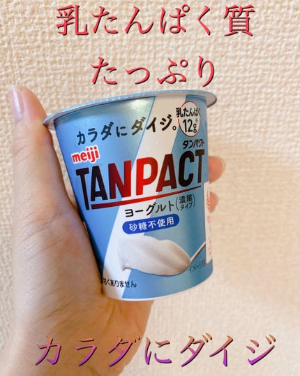 TANPACT ヨーグルト 砂糖不使用/明治/ヨーグルトを使ったクチコミ(1枚目)