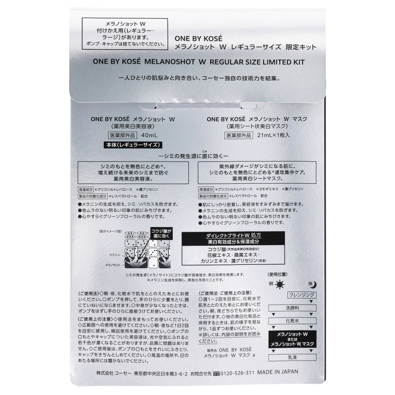 メラノショット W レギュラーサイズ 限定キット(40mL+マスク21mL×1枚入)