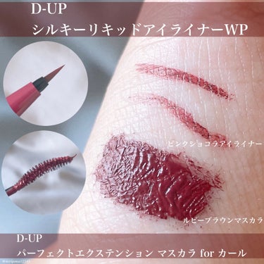 D-UP パーフェクトエクステンション マスカラ for カールのクチコミ「【ショコラとルビーの色気】

◻️#D-UP #パーフェクトエクステンションマスカラ forカ.....」（2枚目）