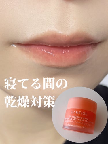 LANEIGE リップスリーピングマスクのクチコミ「寝てる間の唇乾燥対策✨

✼••┈┈••✼••┈┈••✼••┈┈••✼••┈┈••✼

LAN.....」（1枚目）