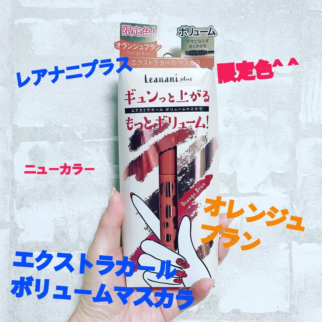 エクストラカール ボリュームマスカラ ブロンズブラウン/レアナニ プラス/マスカラを使ったクチコミ（1枚目）