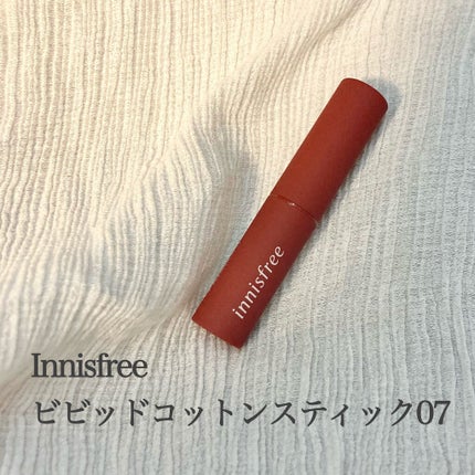 ビビッドコットン スティック/innisfree/口紅を使ったクチコミ(1枚目)