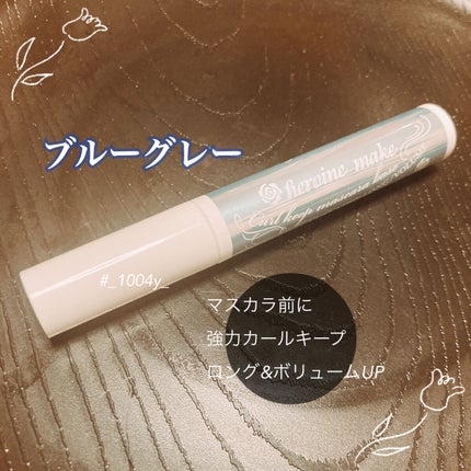 カールキープ マスカラベース/ヒロインメイク/マスカラ下地を使ったクチコミ(1枚目)