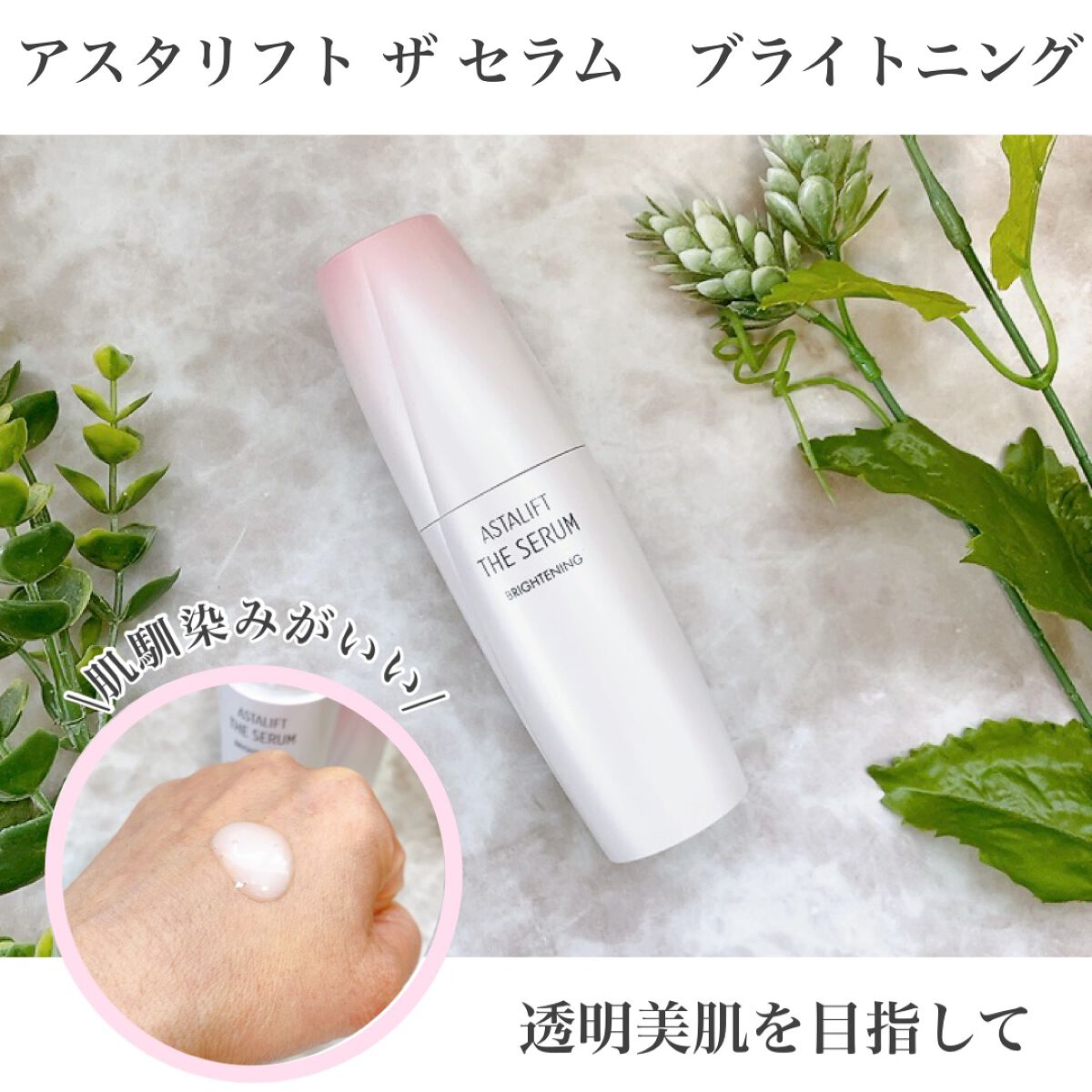 ザ セラム ブライトニング/アスタリフト/美容液を使ったクチコミ(1枚目)