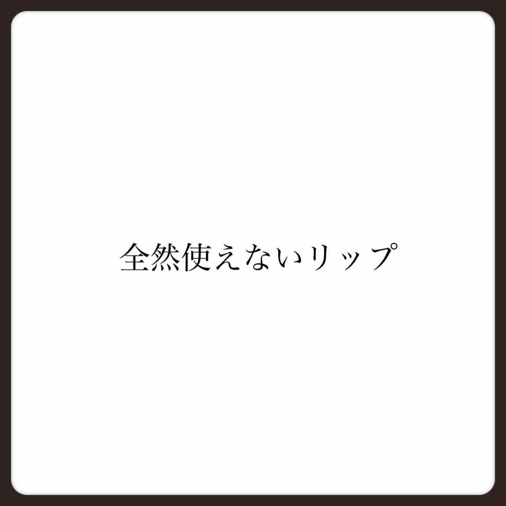 ソネ on LIPS 「本日二回目の投稿になります😻今回は私が買って損したリップについ..」(1枚目)