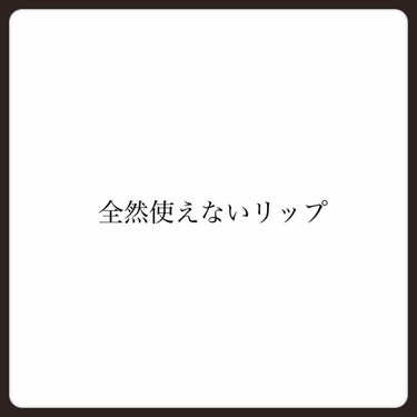 ソネ on LIPS 「本日二回目の投稿になります😻今回は私が買って損したリップについ..」（1枚目）