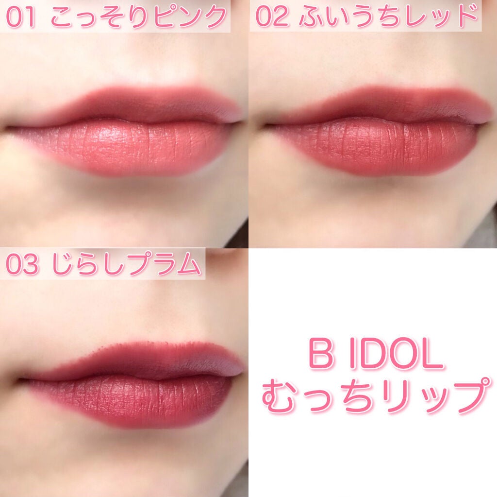 むっちリップ/b idol/口紅を使ったクチコミ(8枚目)