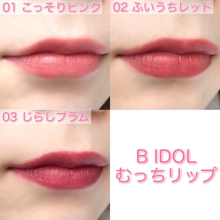 むっちリップ/b idol/口紅を使ったクチコミ(8枚目)