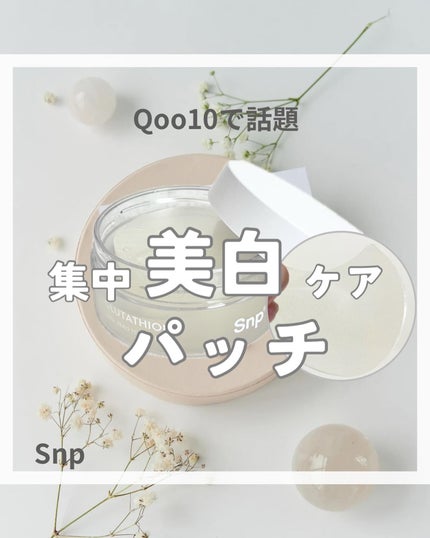 グルタチオンダークゼロトーニングパッチ/SNP/アイケア・アイクリームを使ったクチコミ(1枚目)