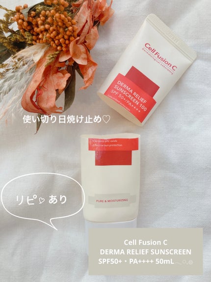 ダーマリリーフサンスクリーン100/Cell Fusion C(セルフュージョンシー)/日焼け止めクリームを使ったクチコミ(1枚目)