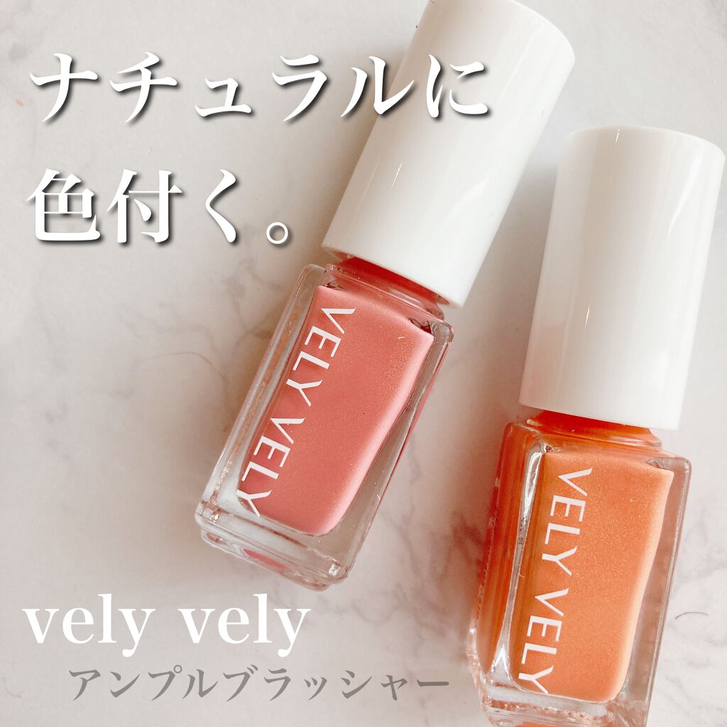 アンプルブラッシャー/VELY VELY/リキッドチークを使ったクチコミ(1枚目)