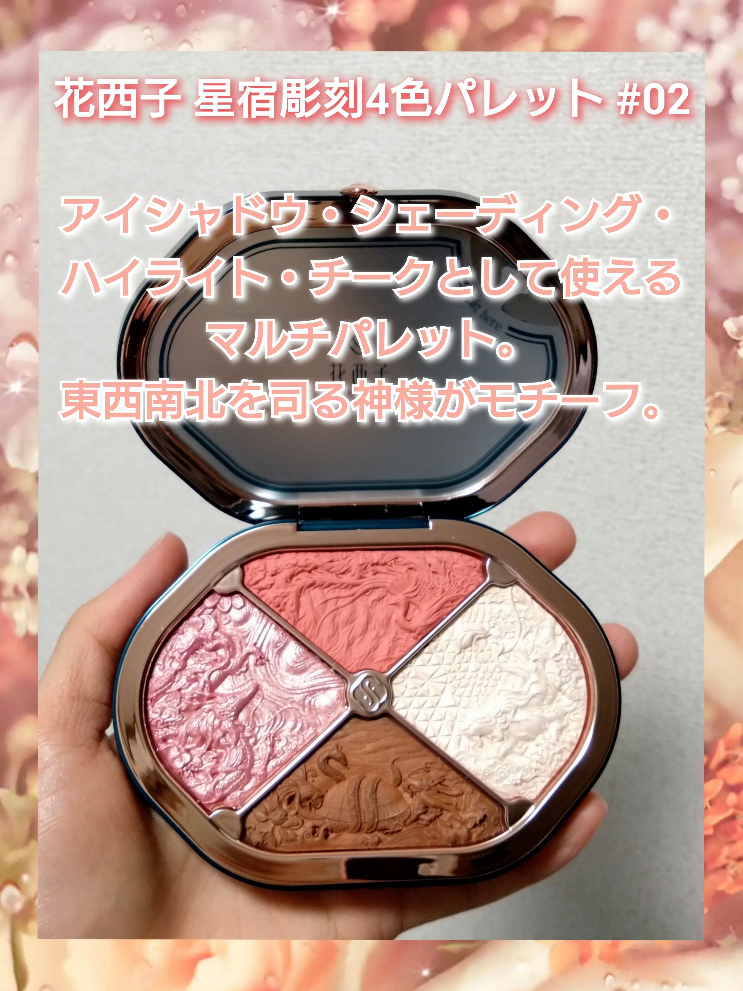 星宿彫刻 4色パレット/花西子/マルチパレットを使ったクチコミ（2枚目）