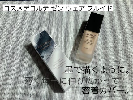 ゼン ウェア フルイド/DECORTÉ/リキッドファンデーションを使ったクチコミ(1枚目)
