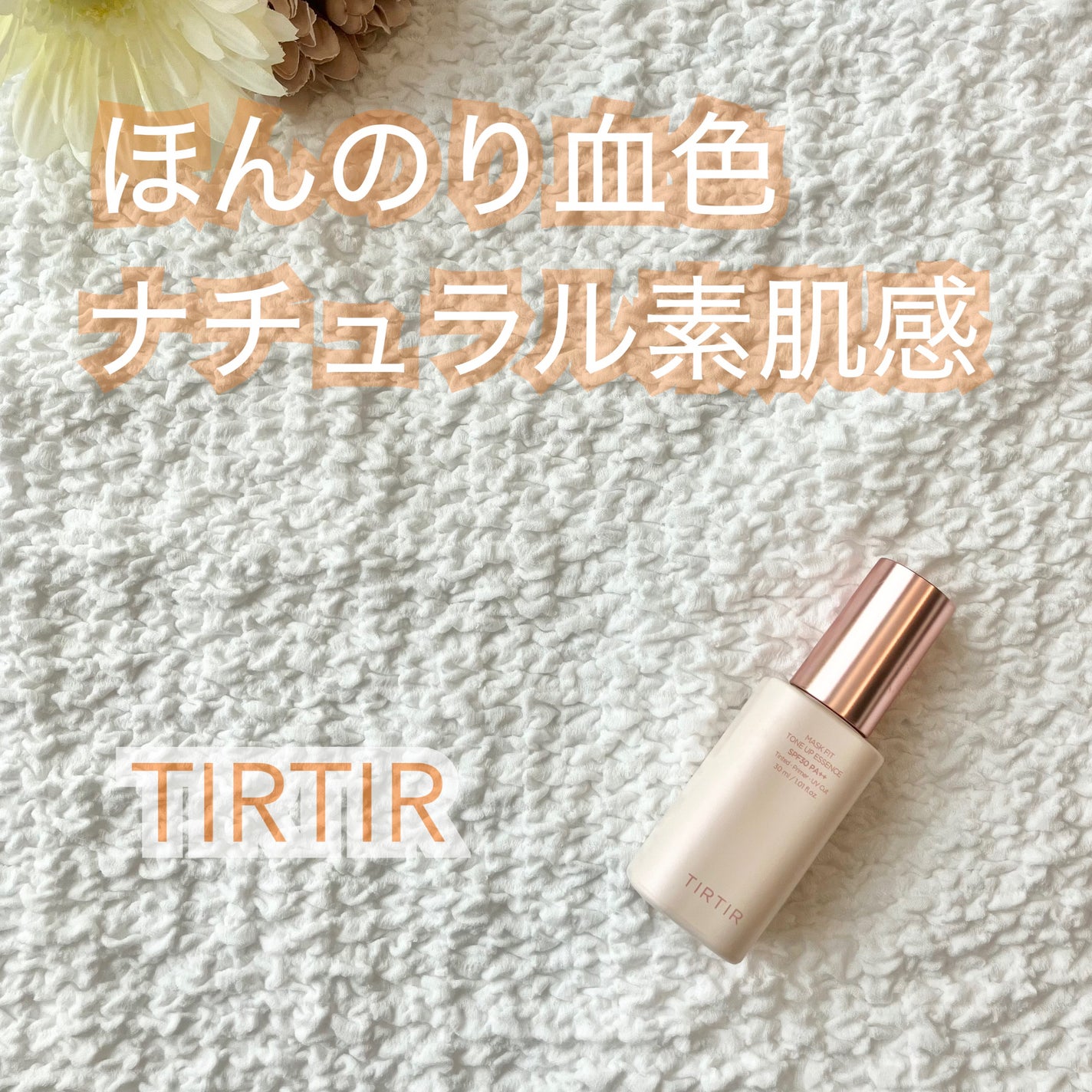 マスクフィットトーンアップエッセンス/TIRTIR(ティルティル)/化粧下地を使ったクチコミ(1枚目)