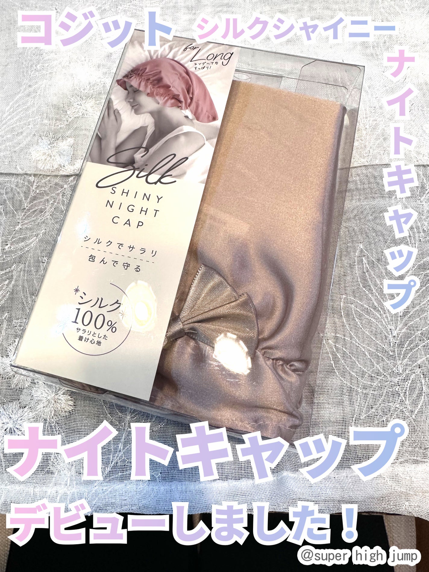 シルクシャイニーナイトキャップ for ロング/コジット/ヘアケアグッズを使ったクチコミ(1枚目)