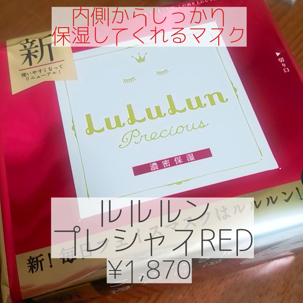 ルルルンプレシャス RED(モイスト)【旧】/ルルルン/シートマスク・パックを使ったクチコミ（1枚目）