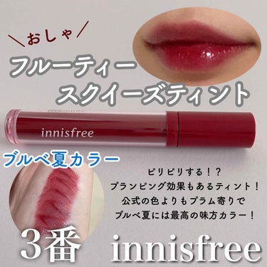 フルーティー スクイーズ ティント/innisfree/口紅を使ったクチコミ（1枚目）