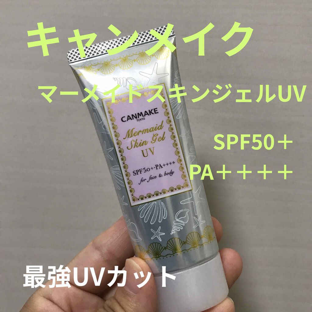 マーメイドスキンジェルUV/キャンメイク/日焼け止めジェルを使ったクチコミ(1枚目)