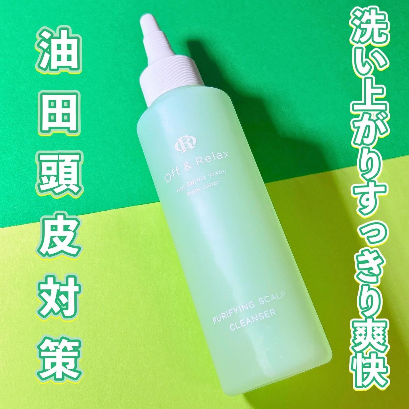 OR スパ・リセットプレシャンプー/Off&Relax/頭皮クレンジングを使ったクチコミ(1枚目)