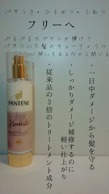 
今回はLIPSさんを通して

PANTENE 　リペアーゴールデン　カプセル　ミルク

をいただきました！ありがとうございます😄





🌿使った感想🌿🌿🌿🌿🌿🌿🌿🌿🌿🌿🌿🌿🌿🌿🌿🌿🌿🌿🌿🌿🌿


