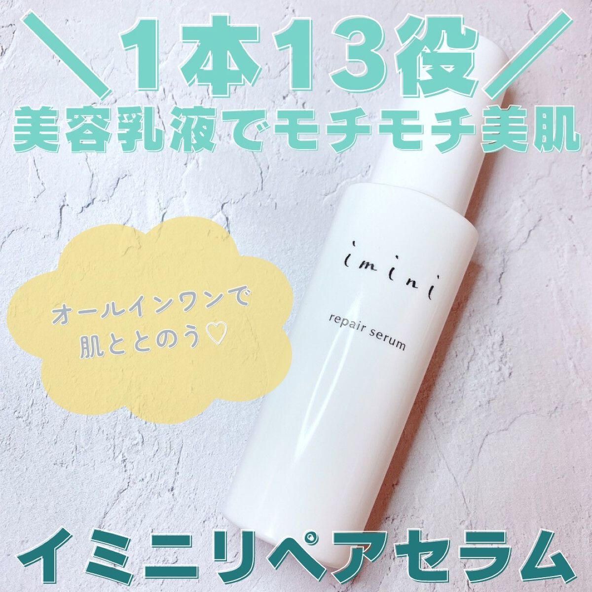 imini リペアセラム/imini/オールインワン化粧品を使ったクチコミ(1枚目)