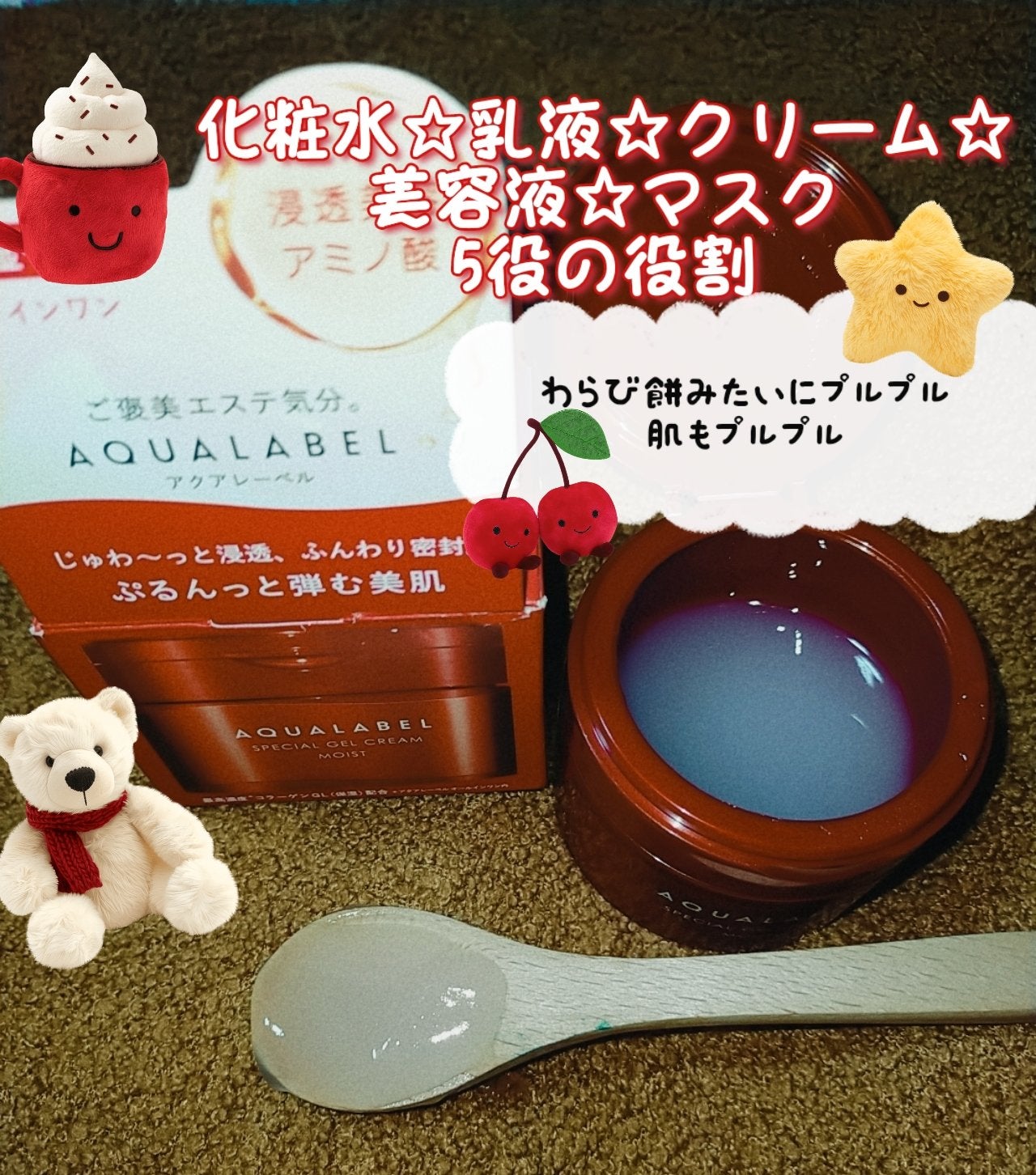 スペシャルジェルクリーム EX(モイスト)/アクアレーベル/オールインワン化粧品を使ったクチコミ(1枚目)