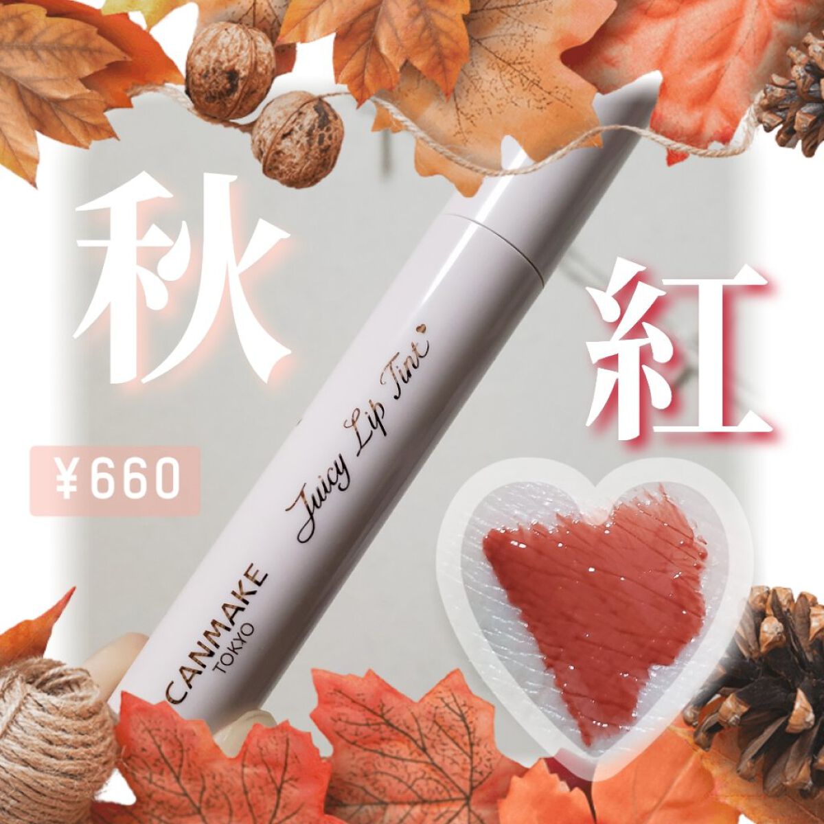 ジューシーリップティント/キャンメイク/口紅を使ったクチコミ（1枚目）