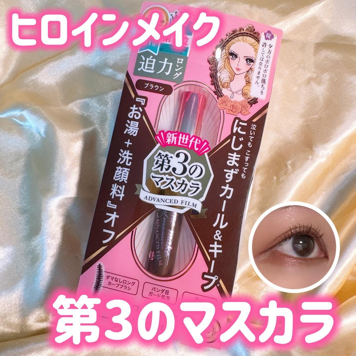 ロング&カールマスカラ アドバンストフィルム/ヒロインメイク/マスカラを使ったクチコミ(1枚目)