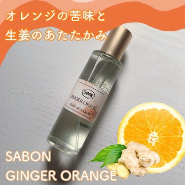オー ドゥ サボン 80mL ジンジャー・オレンジ/SABON/香水(レディース)を使ったクチコミ（1枚目）