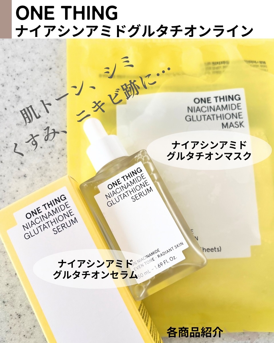 ナイアシンアミドグルタチオンセラム/ONE THING/美容液を使ったクチコミ（2枚目）