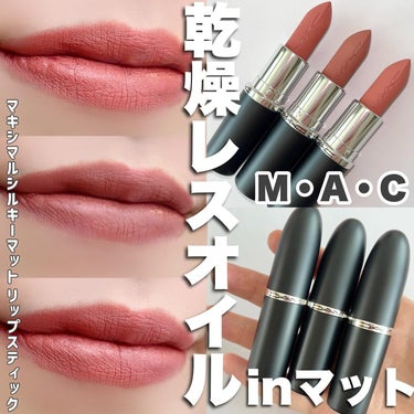 マキシマル シルキーマット リップスティック/M・A・C/口紅を使ったクチコミ（1枚目）