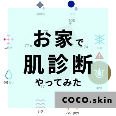 【わたしの肌質は？】
今回COCOskinさんよりお声がけいただき実際にサービスを体験させていただきましたが

なかなか自分に合うものがなく悩んでいる方や、
気軽に占い感覚で診断したい方など
多くの方に