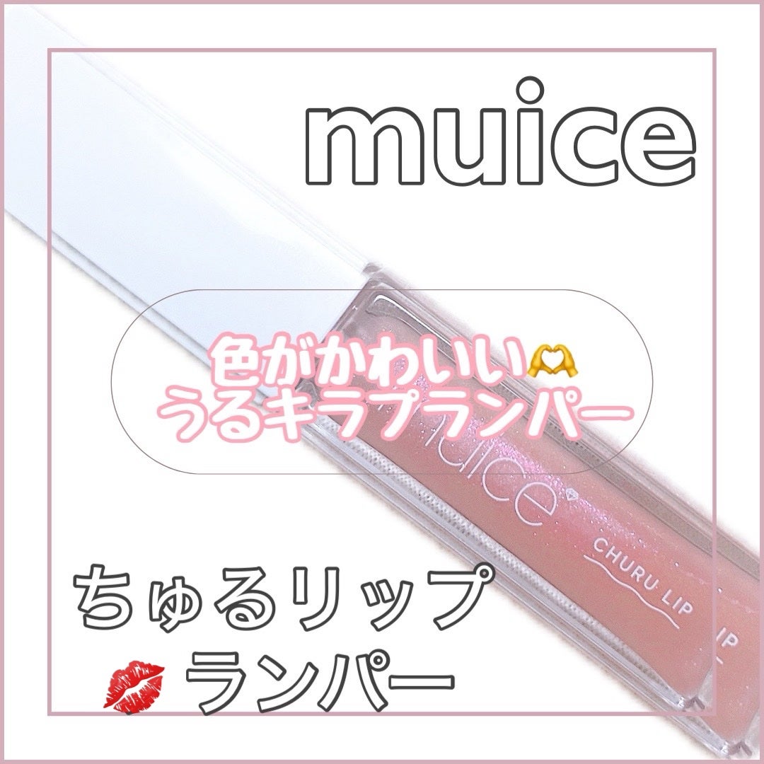 ちゅるリップランパー/muice/リッププランパーを使ったクチコミ(1枚目)