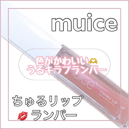 ちゅるリップランパー/muice/リッププランパーを使ったクチコミ(1枚目)