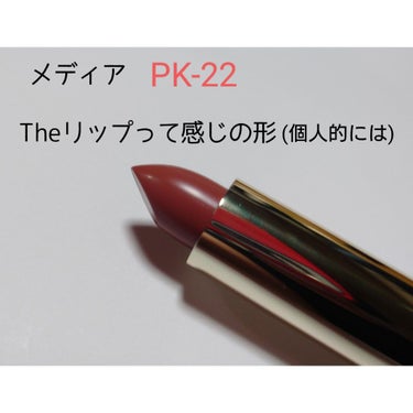 クリーミィラスティングリップA PK-22/media/口紅の画像