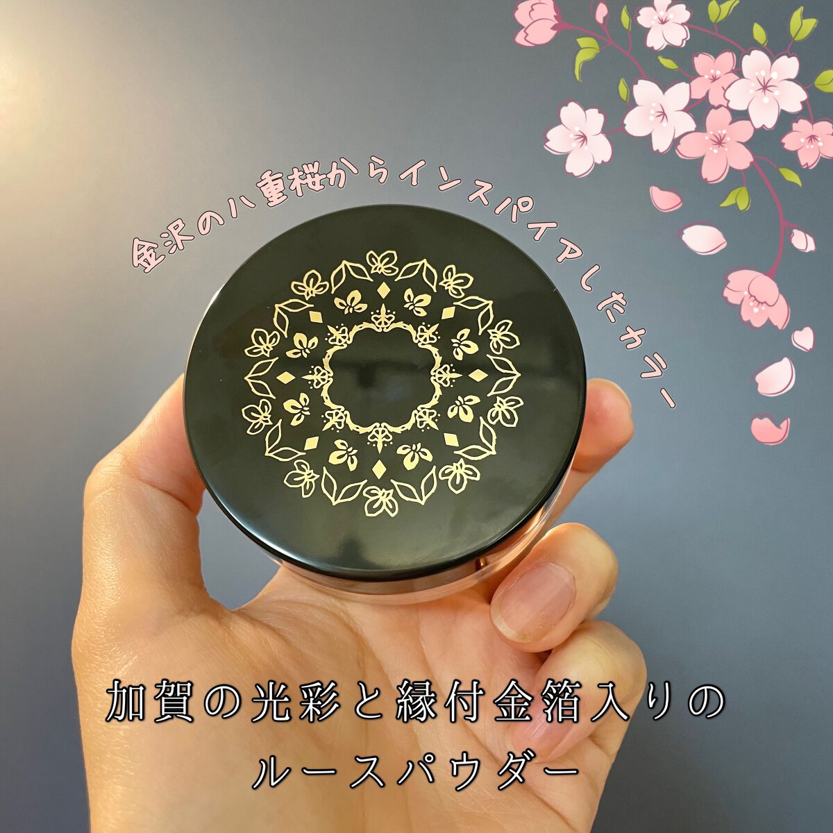 加賀の光彩と縁付金箔のルースパウダー/@cosme nippon/ルースパウダーを使ったクチコミ(1枚目)