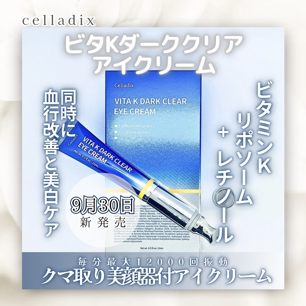 〘 ビタKダーククリア アイクリーム 〙

9月30日 新発売の
クマ取り美顔器付きアイクリーム

*  ⌒⌒⌒⌒⌒⌒⌒⌒⌒⌒  * ⌒⌒⌒⌒⌒⌒⌒⌒⌒⌒  *

アプリケーターの心地良い振動で
血行促進しつつ
アイクリームをより浸透させて