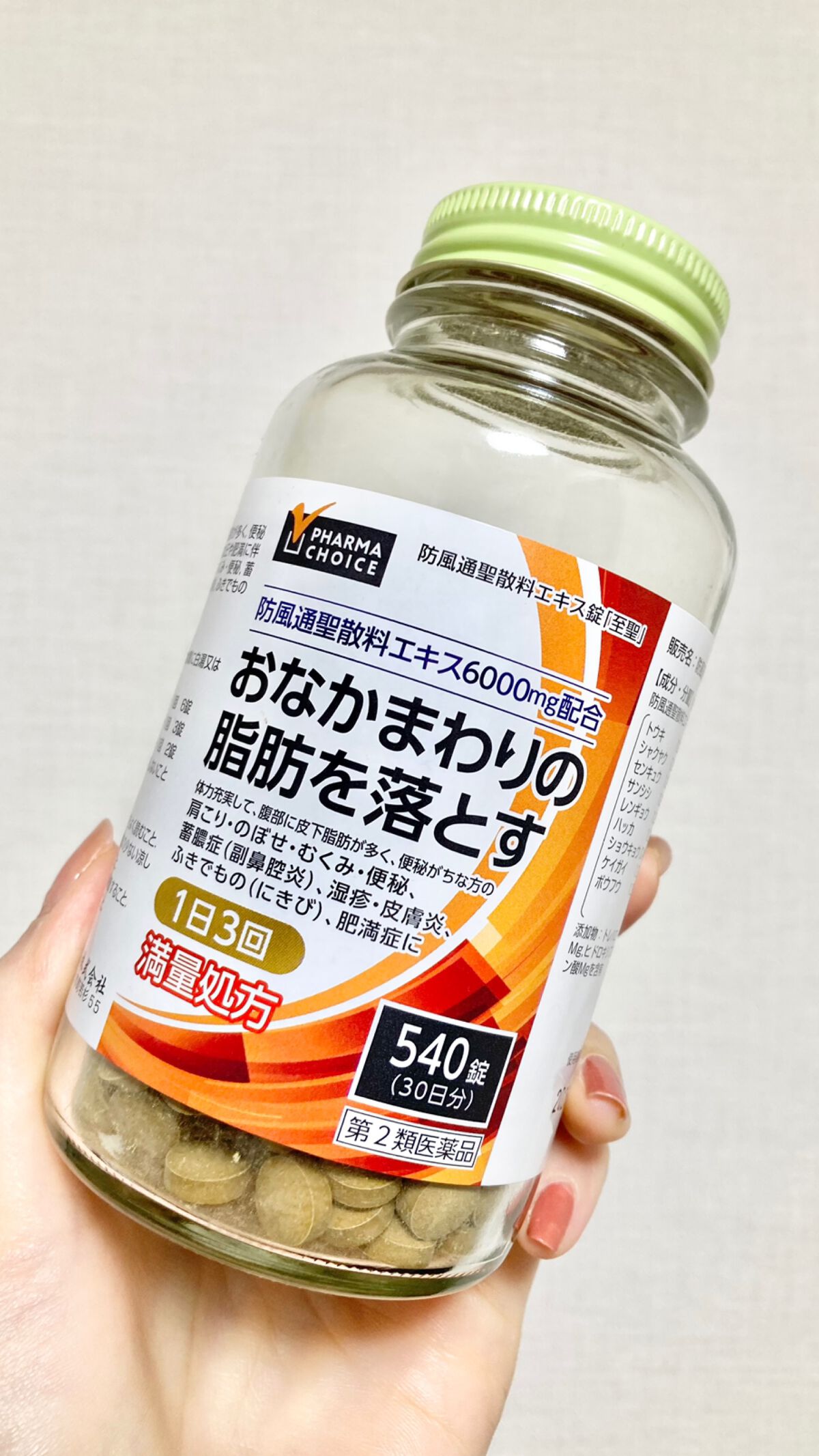 防風通聖散（医薬品）/PHARMA CHOICE/その他を使ったクチコミ（1枚目）